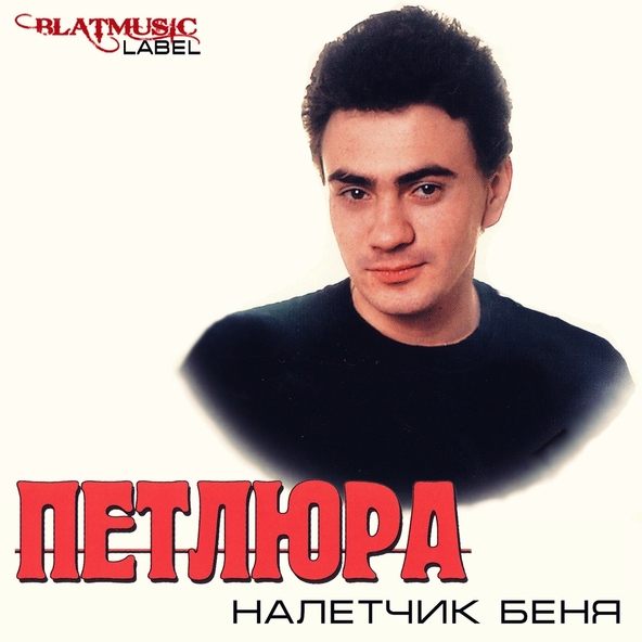 Петлюра — Сколько б не бродил